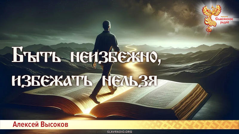 Быть неизбежно, избежать нельзя
