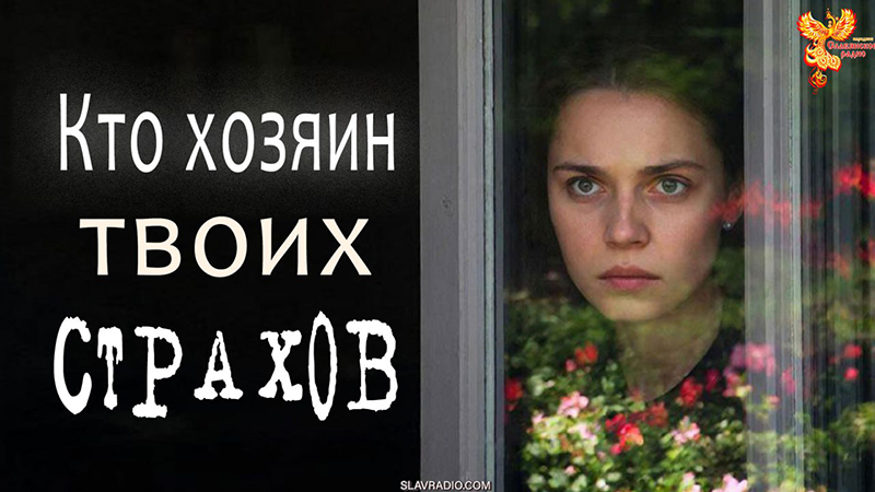 Кто хозяин твоих страхов?