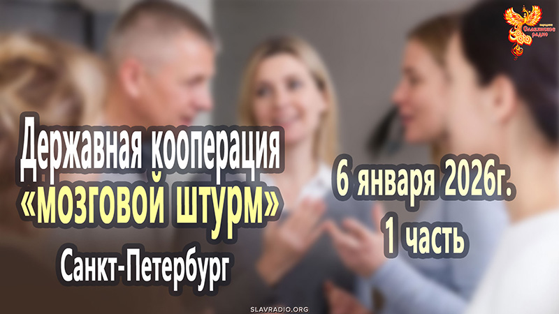 Запись форума Державная кооперация. 6 января 2026г. 1 часть