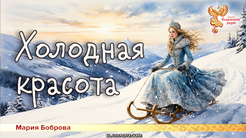 Холодная красота 