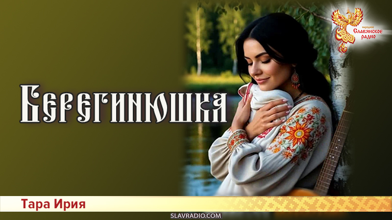 Берегинюшка 