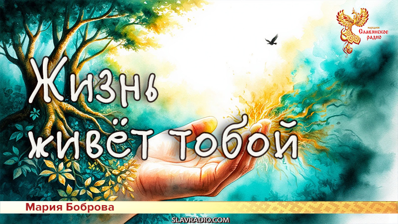 Жизнь живёт тобой