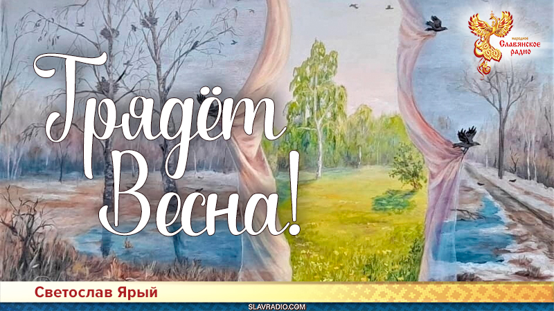 Грядёт Весна!