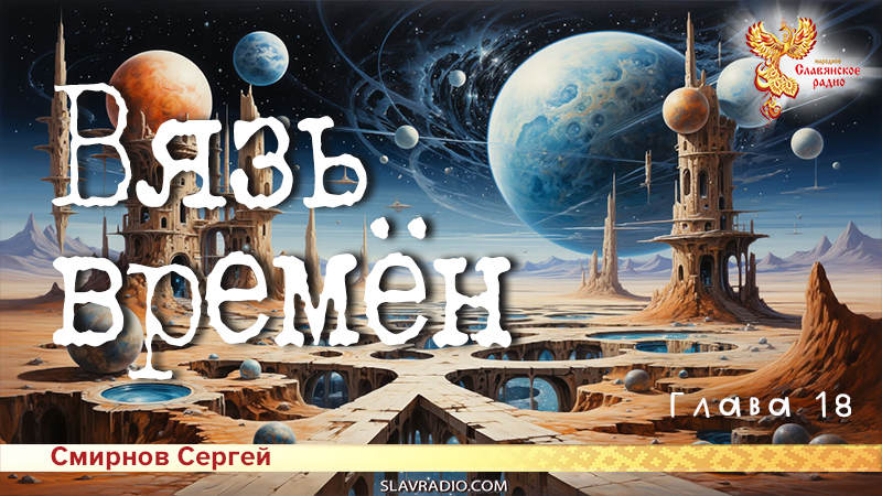 Вязь времён. Глава 18
