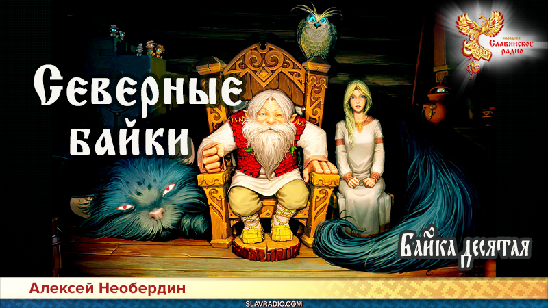 Северные байки. Байка десятая