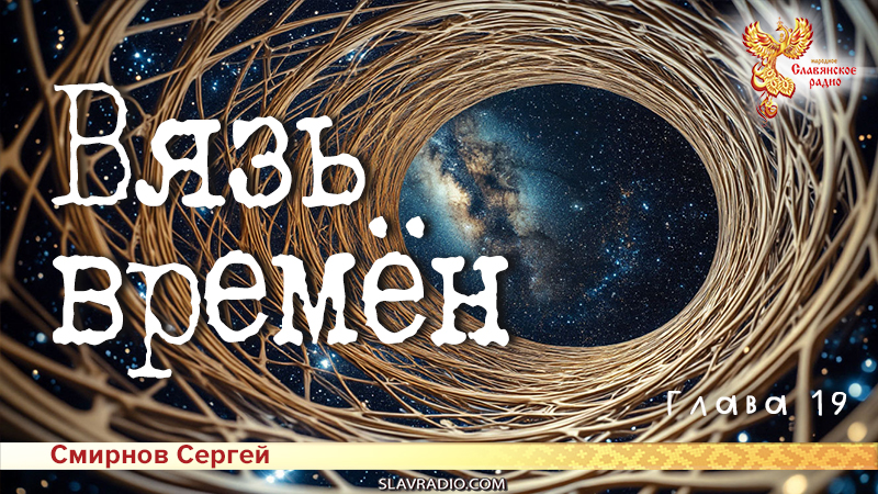 Вязь времён. Глава 19

