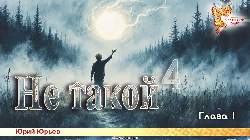 Не такой 4. Глава 1