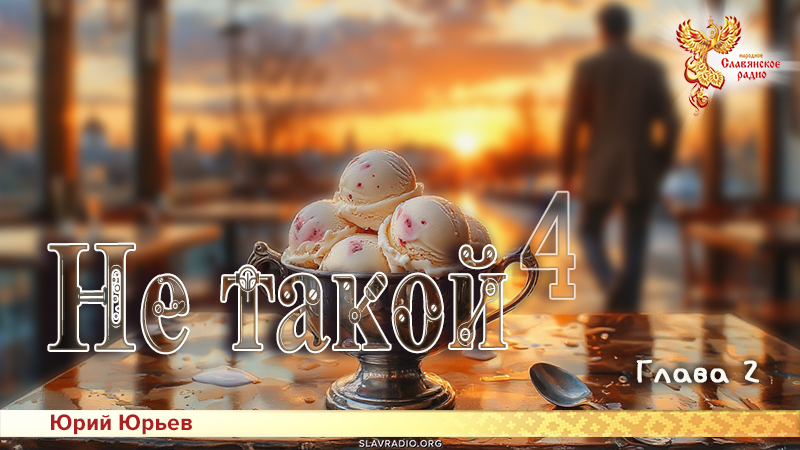 Не такой 4. Глава 2
