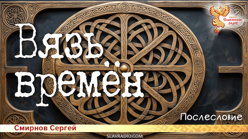Вязь времён. Послесловие