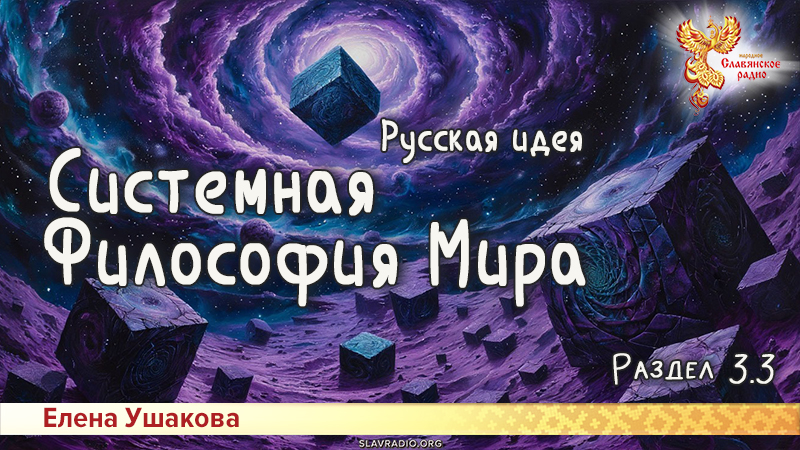 Системная Философия Мира. Русская идея. Раздел 3. Часть 3