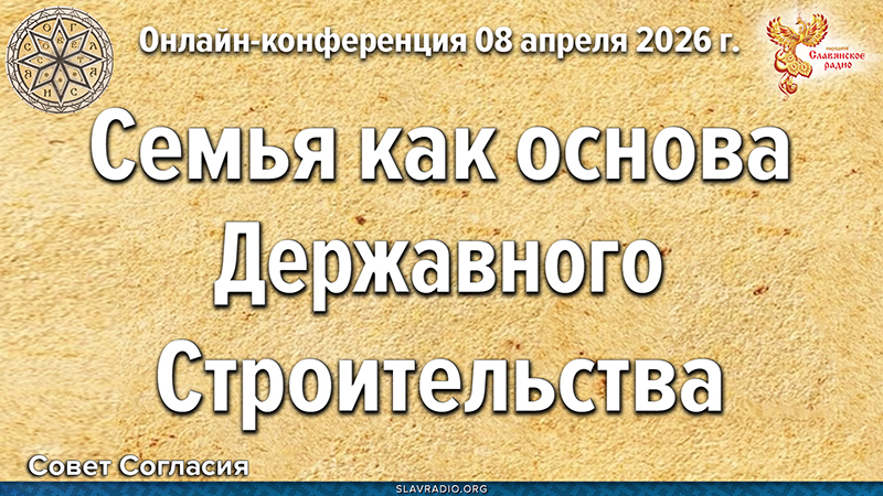 Семья как основа Державного строительства