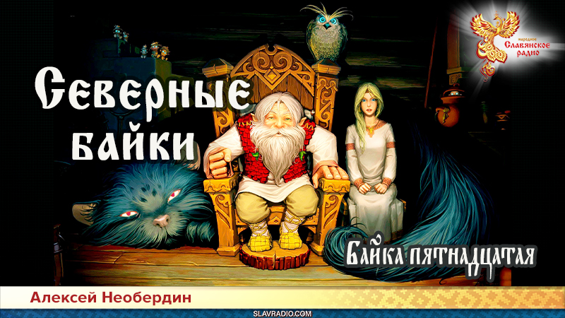 Северные байки. Байка пятнадцатая