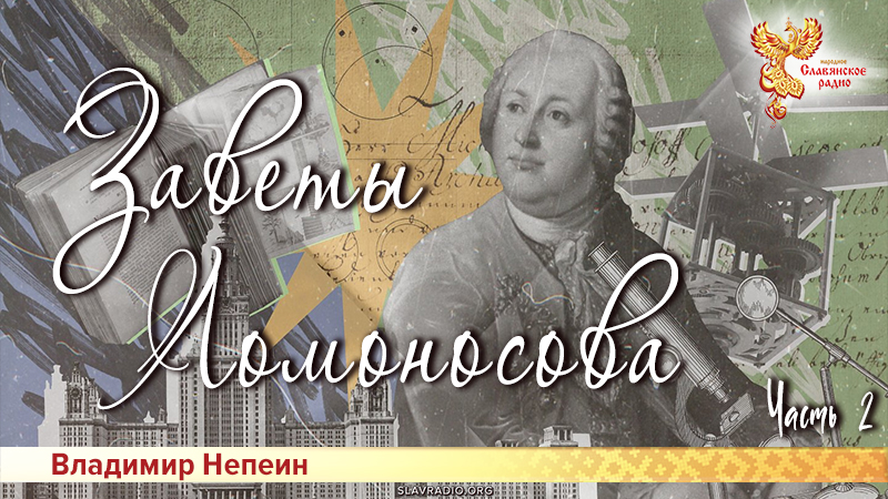Заветы Ломоносова. Часть 2