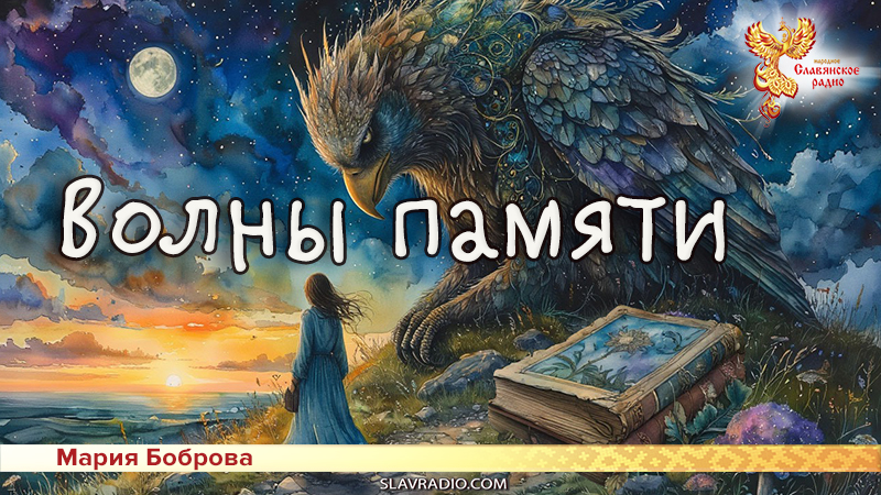 Волны памяти 