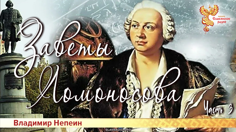 Заветы Ломоносова. Часть 3
