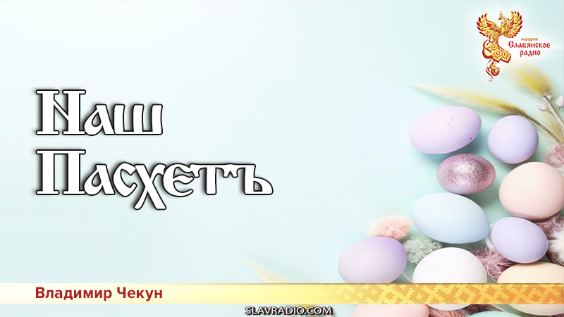 Наш Пасхетъ