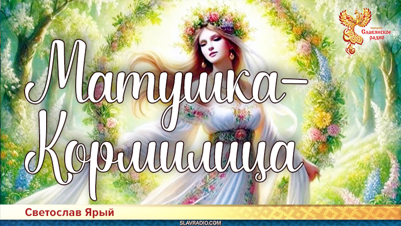 Матушка - кормилица