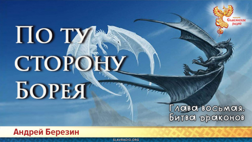 По ту сторону Борея. Глава 8