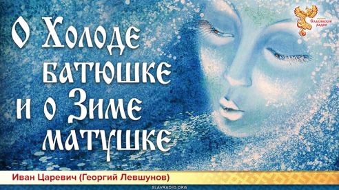 О холоде батюшке и о зиме матушке