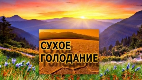 Осознанное сухое голодание