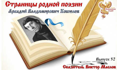 Страницы родной поэзии. Выпуск 52. Аркадий Владимирович Кошелев