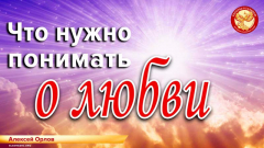 Что нужно понимать о любви