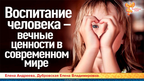 Воспитание человека &ndash; вечные ценности в современном мире