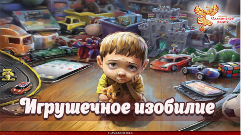 Игрушечное изобилие