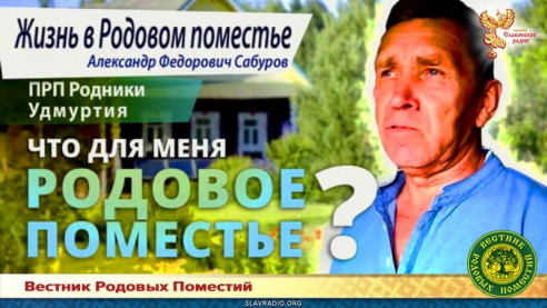 Что для меня Родовое поместье?