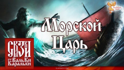Старинная поморская сказка "Морской царь"