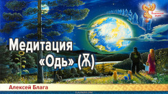 Медитация «Одь» (Ѫ)