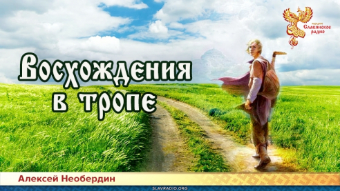 Восхождения в тропе