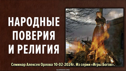 Народные поверия (поверья) и религия
