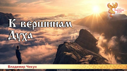 К вершинам Духа