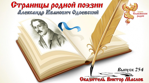 Страницы родной поэзии. Выпуск 254. Александр Иванович Одоевский