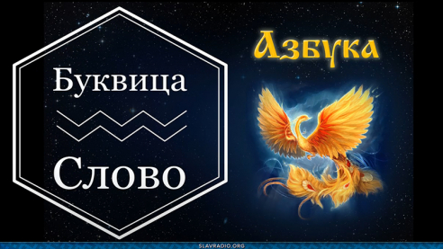 Образовательный центр &ldquo;Живое Знание&rdquo; &mdash; Буквица Слово