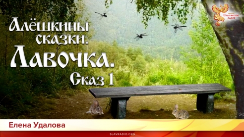 Алёшкины сказки. Сказ 1. Лавочка