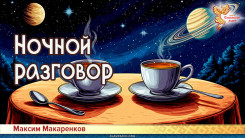 Ночной разговор