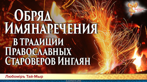 Обряд Имянаречения в традиции Православных Староверов Инглян