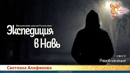 Ведическая школа Русколани. Экспедиция в Навь. Глава 8