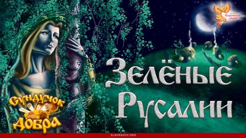 Зелёные Русалии