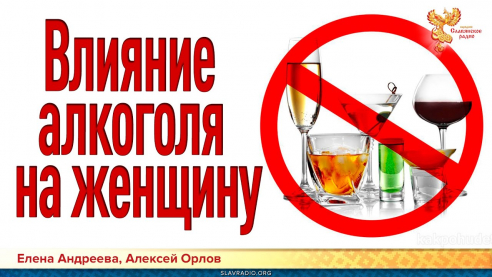Влияние алкоголя на женщину