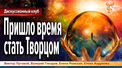 Пришло время стать Творцом