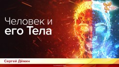  Человек и его Тела