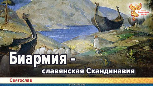 Биармия - славянская Скандинавия