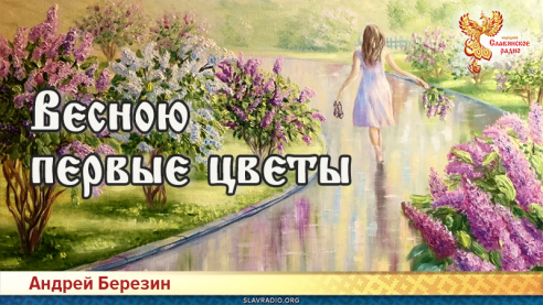 Весною первые цветы
