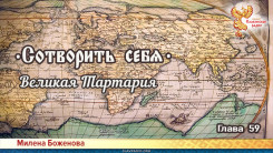 Сотворить себя. Глава пятьдесят девятая
