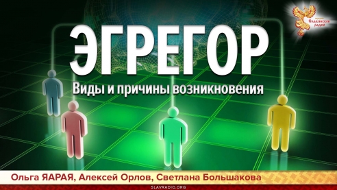 Эгрегор. Виды и причины возникновения