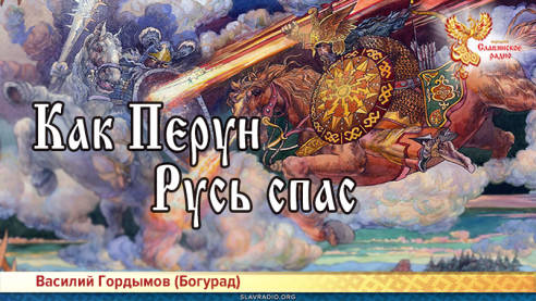 Как Перун Русь спас