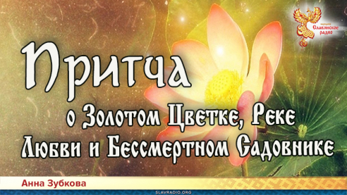 Притча о Золотом Цветке, Реке Любви и Бессмертном Садовнике